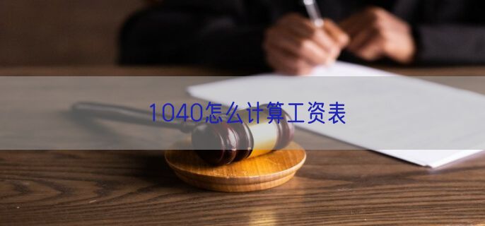 1040怎么计算工资表