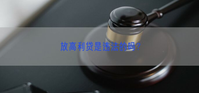 放高利贷是违法的吗？