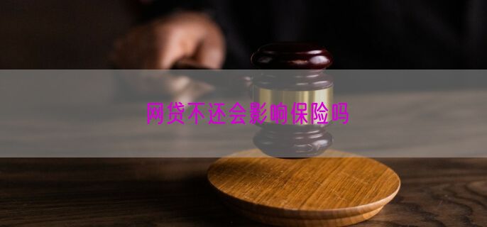 网贷不还会影响保险吗