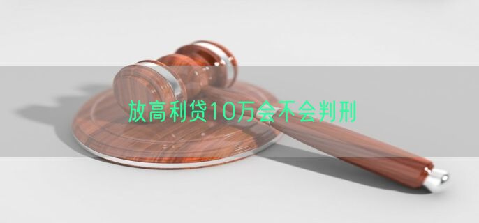 放高利贷10万会不会判刑