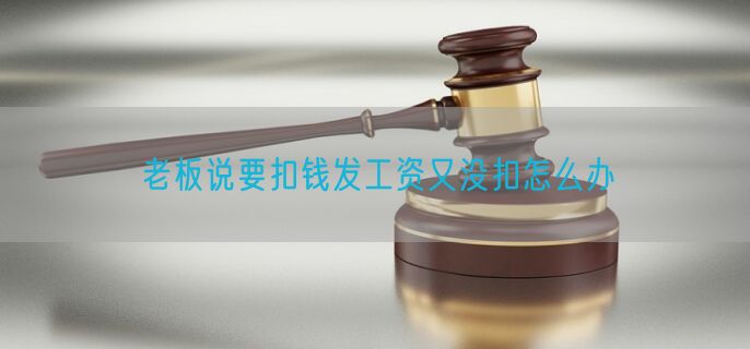 老板说要扣钱发工资又没扣怎么办