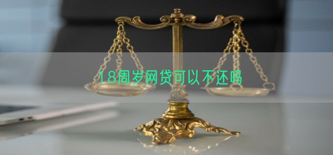 18周岁网贷可以不还吗