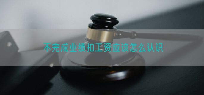 不完成业绩扣工资应该怎么认识