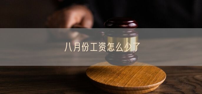 八月份工资怎么少了