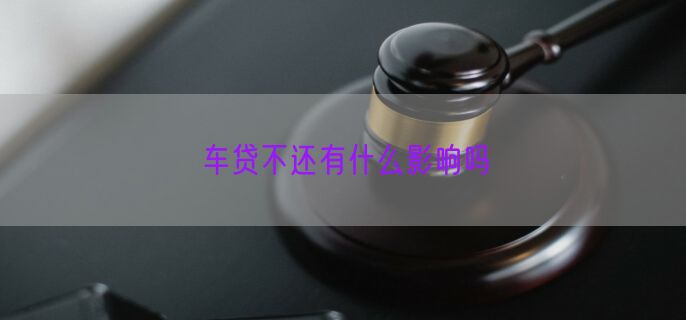 车贷不还有什么影响吗