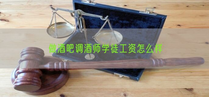 做酒吧调酒师学徒工资怎么样