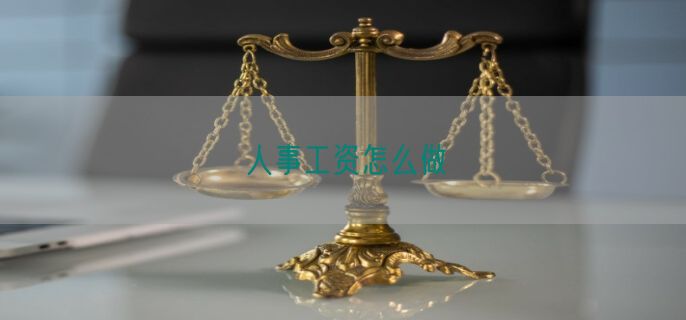 人事工资怎么做