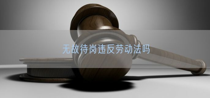 无故待岗违反劳动法吗