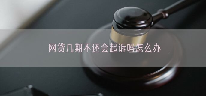 网贷几期不还会起诉吗怎么办