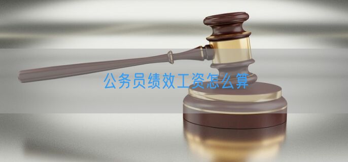 公务员绩效工资怎么算