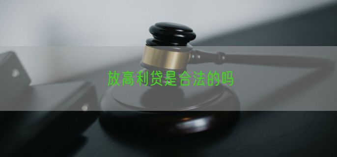 放高利贷是合法的吗