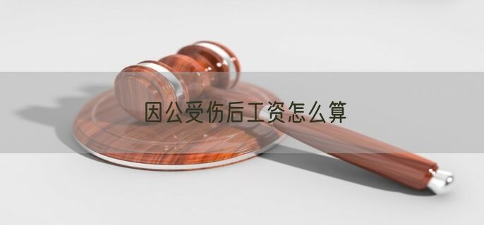 因公受伤后工资怎么算