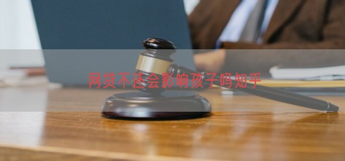 网贷不还会影响孩子吗知乎