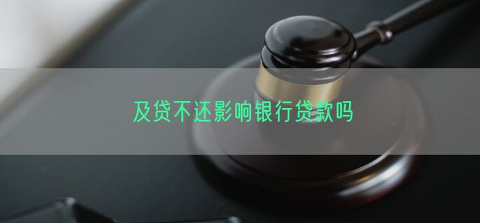 及贷不还影响银行贷款吗