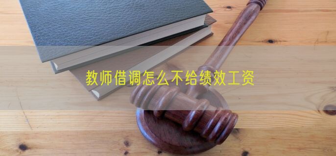 教师借调怎么不给绩效工资