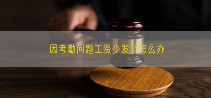 因考勤问题工资少发了怎么办