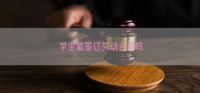 学生能签订劳动合同吗