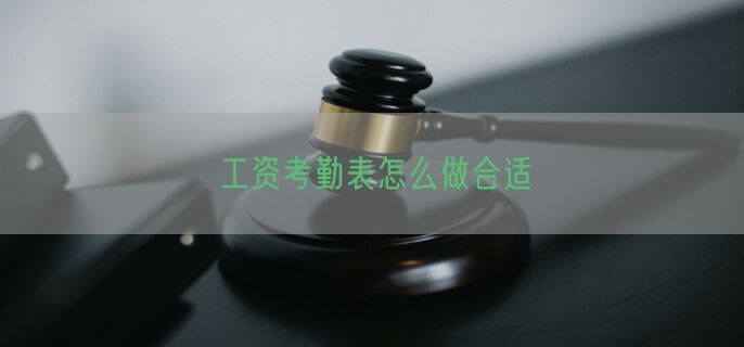 工资考勤表怎么做合适