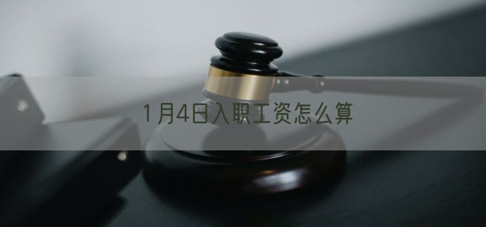 1月4日入职工资怎么算