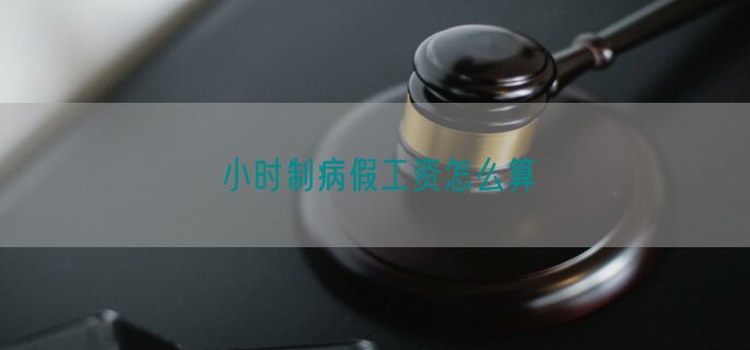 小时制病假工资怎么算