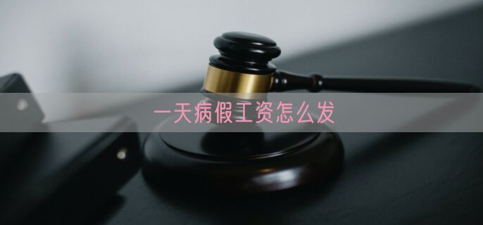 一天病假工资怎么发