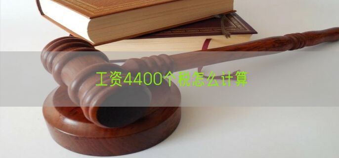 工资4400个税怎么计算