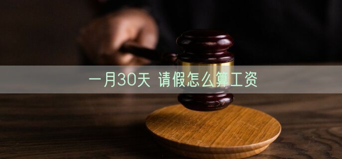 一月30天 请假怎么算工资