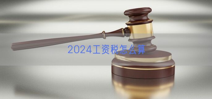 2024工资税怎么算