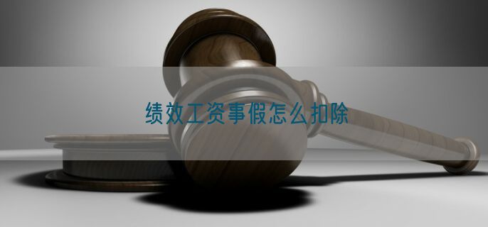 绩效工资事假怎么扣除