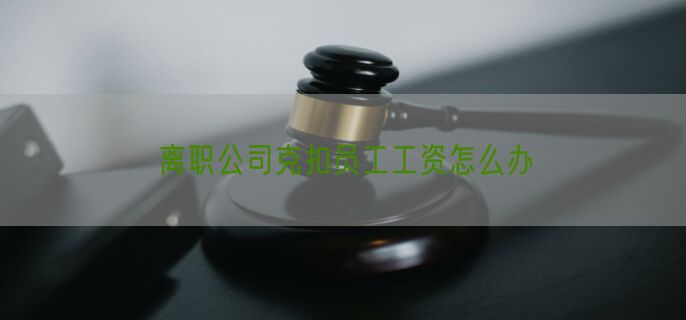 离职公司克扣员工工资怎么办