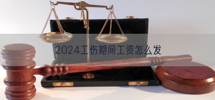 2024工伤期间工资怎么发