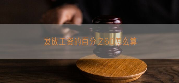 发放工资的百分之60怎么算