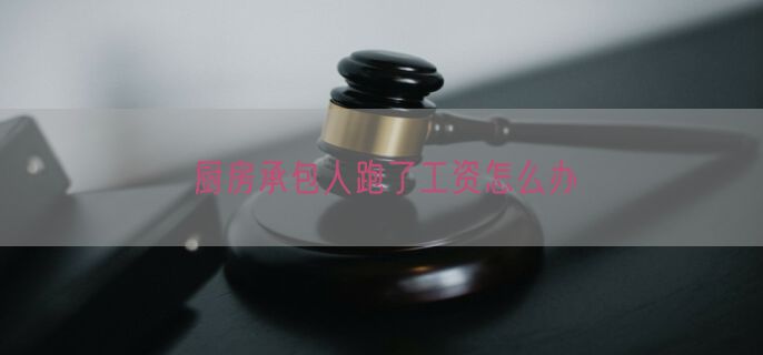 厨房承包人跑了工资怎么办