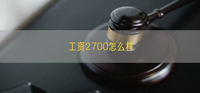 工资2700怎么样