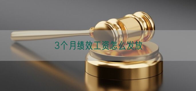 3个月绩效工资怎么发放