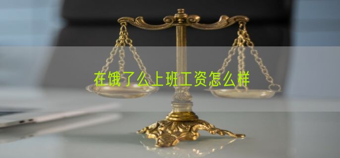 在饿了么上班工资怎么样