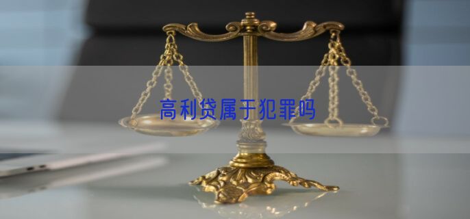 高利贷属于犯罪吗