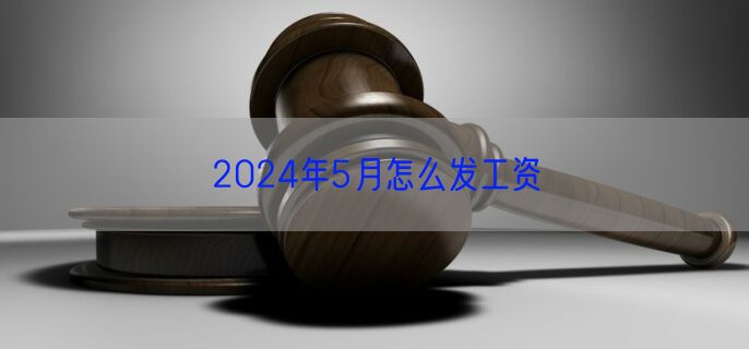 2024年5月怎么发工资