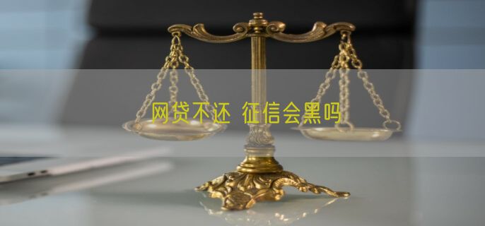 网贷不还 征信会黑吗