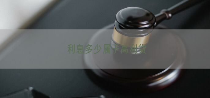 利息多少属于高利贷