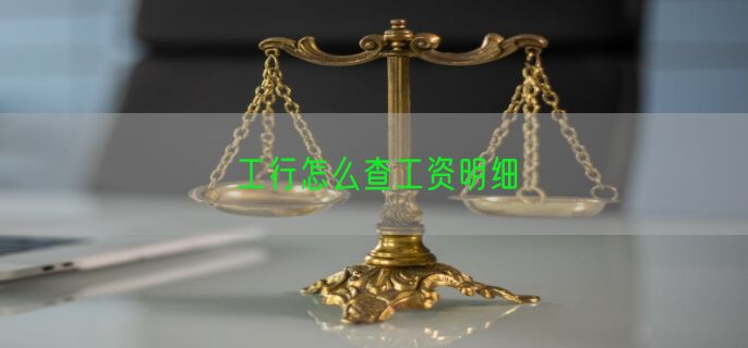 工行怎么查工资明细