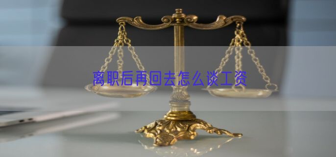 离职后再回去怎么谈工资