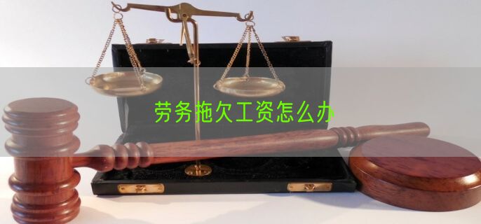 劳务拖欠工资怎么办