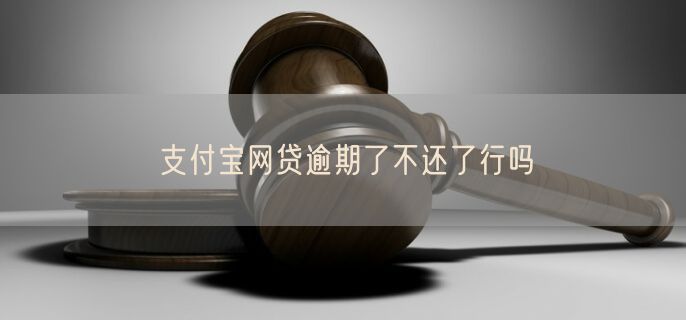 支付宝网贷逾期了不还了行吗