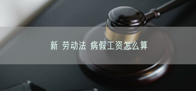 新 劳动法 病假工资怎么算