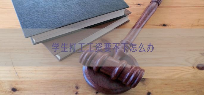 学生打工工资要不下怎么办