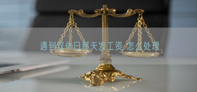 遇到双休日那天发工资 怎么处理