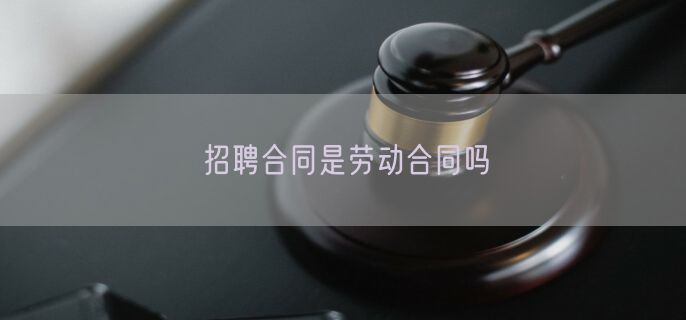 招聘合同是劳动合同吗