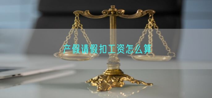 产假请假扣工资怎么算