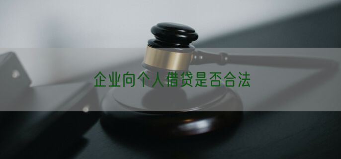 企业向个人借贷是否合法